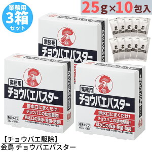 【ハエ駆除】金鳥 チョウバエバスター 25g×10包入×3箱セット | キンチョー 殺虫剤 コバエ チョウバエ ショウジョウバエ 駆除 はえ 蠅 とり 取り 退治 対策 排水口 グリストラップ トイレ