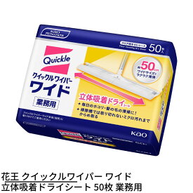 花王 クイックルワイパー ワイド 立体吸着ドライシート 50枚 業務用 | ドライシート 立体吸着 50枚 フロアワイパー お掃除ワイパー 床用ワイパー フローリングワイパー 掃除道具 掃除用品 掃除モップ 床拭きモップ 業務品 事業用 大型 ビッグ ワイドサイズ 特大 大容量