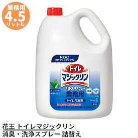 花王 トイレマジックリン 消臭・洗浄スプレー 業務用 4.5L 詰め替えタイプ | トイレマジックリン消臭洗浄スプレー トイレマジックリンスプレー トイレ用洗剤 トイレ洗剤 トイレクリーナー クリーナー 洗剤 洗浄剤 大容量 業務用 業務品 大サイズ 特大 詰め替え 詰替え