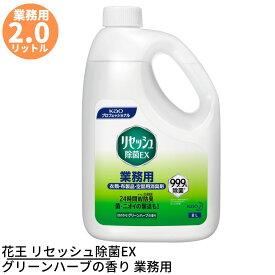 【在庫限り】花王 リセッシュ除菌EX グリーンハーブの香り 業務用 2L | 消臭剤 大容量 グリーンハーブ 業務用 業務品 事業用 大サイズ ビッグサイズ 特大 詰め替え 詰替え つめかえ 消臭 除菌 抗菌 原液使用 スプレー ミクロミスト 無香性