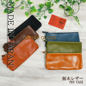 【在庫限り】栃木レザー ペンケース マルチケース 日本製 L-20540|ペンケース 本革 栃木レザー 筆箱 国産 おしゃれ シンプル メンズ レディース ファスナー 革小物 筆箱 高級ヌメ革 文房具 ス