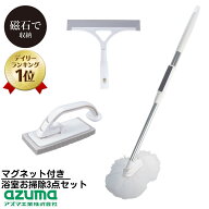 送料無料 新生活 マグネット付き 浴室お掃除3点セット【浴槽洗い・浴室床洗い・浴室水切りワイパー】｜お…