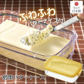 ふわふわバターナイフ付 バターケース | バターケース バター容器 カットガイド バターナイフ バターナイフ付 ふわふわ トースト 製菓 朝食 キッチンツール 調理器具 調理道具 調理小物 日本製