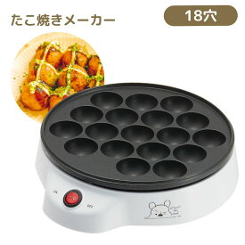 くまのプーさん 電気 たこ焼きメーカー 18穴 | たこ焼き器 タコ焼き器 ホットプレート たこ焼き ベビーカステラ アヒージョ 調理家電 家電 キッチン家電 キッチンツール 調理器具 調理道具 キッチン用品 キッチングッズ ディズニー プーさん プー Disney かわいい