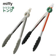 miffy トング | キッチントング 盛り付け 調理用トング 取り分け キッチンツール 調理器具 調理道具 調理…