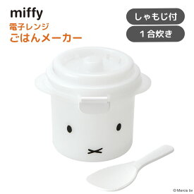 miffy 電子レンジ ごはんメーカー 1合炊き しゃもじ付 | ご飯 1人分 レンジ 弁当 蒸し器 レンジ調理 電子レンジ 電子レンジ調理 キッチンツール 調理器具 調理道具 調理小物 キッチン用品 日本製 ミッフィー miffy ブルーナ うさぎ キャラクター シンプル おしゃれ かわいい