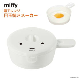 miffy 電子レンジ 目玉焼きメーカー | 目玉焼き たまご 卵 玉子 レンジ 朝食 弁当 蒸し器 レンジ調理 電子レンジ 電子レンジ調理 キッチンツール 調理器具 調理道具 調理小物 日本製 ミッフィー miffy ブルーナ うさぎ キャラクター シンプル おしゃれ かわいい