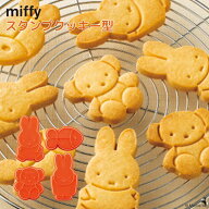 【 送料無料 1000円 】miffy スタンプクッキー型 4個セット | クッキー型 クッキー 製菓 お菓子 型 イベ…