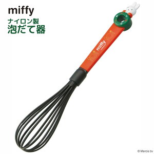 miffy 泡だて器 | ホイッパー 泡立て 製菓 キッチンツール 調理器具 調理道具 調理小物 キッチン用品 キッチングッズ ナイロン樹脂 ミッフィー miffy ブルーナ うさぎ キャラクター シンプル お