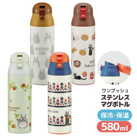 トトロ 水筒 直飲み ワンプッシュ ステンレスボトル 500ml | ワンプッシュ ボトル 保冷 ロック機能 軽量 直飲み 広口 キャラクター 子供 大人 水分補給 通学 遠足 レジャー アウトドア ジブリ トトロ 魔女の宅急便 ジジ キャラクター シンプル おしゃれ かわいい