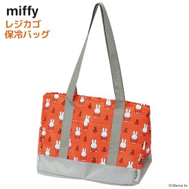 miffy レジカゴ 保冷バッグ 巾着式 | 買い物バッグ エコバッグ レジカゴ ショッピングバッグ 保冷 バッグ 持ち運び 買い物 袋 手提げ お出かけ 行楽 レジャー アウトドア キャンプ ミッフィー miffy ブルーナ うさぎ キャラクター シンプル おしゃれ かわいい