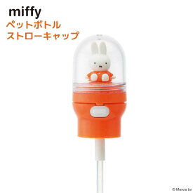 miffy ペットボトル ストローキャップ ドーム型 | ストロー キャップ ペットボトル ボトル ボトルキャップ 350ml 500ml ワンプッシュ マイストロー 行楽 レジャー アウトドア 子供 お出かけ ミッフィー miffy ブルーナ うさぎ キャラクター シンプル おしゃれ かわいい