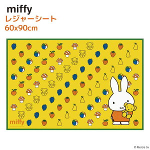 miffy レジャーシート S 60×90cm | 1人用 レジャーシート コンパクト 軽量 小さめ ピクニックシート 行楽 レジャー アウトドア キャンプ 子供 通園 通学 遠足 持ち運び お出かけ ミッフィー miffy