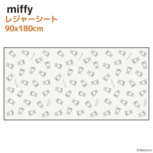 miffy レジャーシート L 90×180cm | 2人用 レジャーシート コンパクト 軽量 小さめ ピクニックシート 行楽 レジャー アウトドア キャンプ 子供 家族 通園 通学 遠足 持ち運び お出かけ ミッフィー