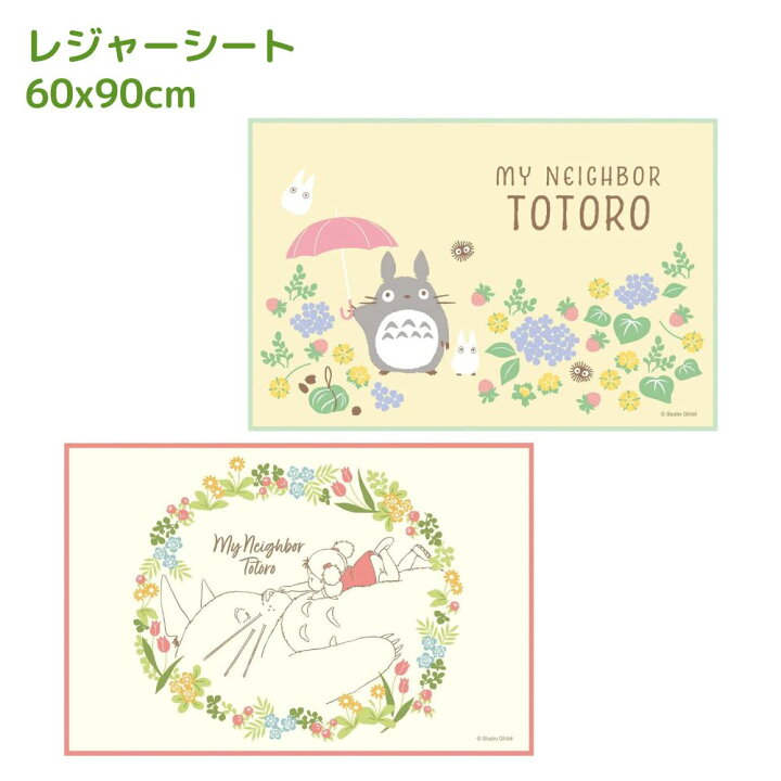 楽天市場】【 送料無料 1000円 】 トトロ レジャーシート S 60×90cm 