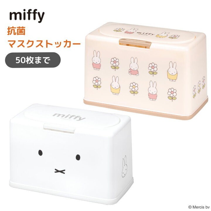 楽天市場】miffy 抗菌 マスクケース マスクストッカー 50枚 | 銀イオン 