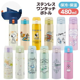 キャラクター 水筒 直飲み ダイレクト ステンレスボトル 480ml | ワンプッシュ ボトル 保冷 保温 ロック機能 軽量 直飲み 広口 キャラクター 子供 キッズ 大人 水分補給 通学 通勤 お出かけ 遠足 かわいい スヌーピー ディズニー ドラえもん クロミ すみっコぐらし ムーミン