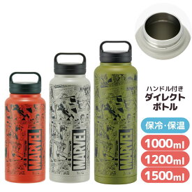 MARVEL 水筒 ハンドル付 直飲み ダイレクト ステンレスボトル 1000ml 1200ml 1500ml | ボトル 保冷 保温 軽量 直飲み 広口 大容量 持ち運び キャラクター 子供 キッズ 大人 水分補給 通学 部活 運動 ジム スポーツ お出かけ 遠足 かわいい マーベル ロゴ 英字