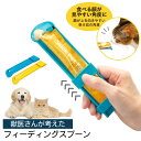 獣医さんが考えた ペット スティックおやつ用 スプーン 2個セット スライド式 | ペット フーディングスプーン チュー…