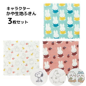 かや生地 ふきん3枚セット キャラクター | ミッフィー ちいかわ スヌーピー ムーミン miffy 3枚 ふきん かや織り キッチンクロス 食器拭き かわいい 台拭き 布巾 クロス 綿100 キッチン キッチン用品 台所用品 キッチングッズ 台ふき キッチン雑貨 ハチワレ うさぎ