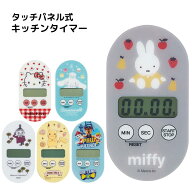 キャラクター タッチパネル式 キッチンタイマー | ミッフィー キティ シナモン ムーミン ポケモン パウ・…