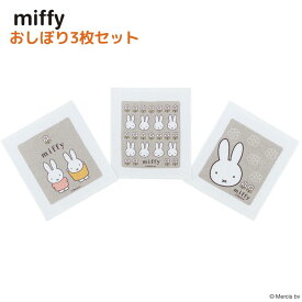 miffy おしぼりタオル 3枚セット | おしぼり セット お手拭き おしぼりタオル タオル 弁当 行楽 レジャー アウトドア キャンプ 通園 通学 遠足 保冷 持ち運び お出かけ ランチ ランチグッズ ミッフィー miffy ブルーナ うさぎ キャラクター シンプル おしゃれ かわいい