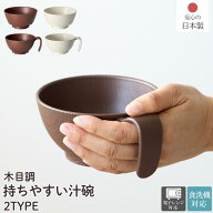 日本製 介護食器 木目 持ちやすい 汁碗 選べる2タイプ | 食器 軽量 介護 木目 軽い 汁碗 スープカップ 電…