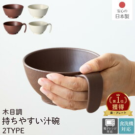 日本製 介護食器 木目 持ちやすい 汁碗 選べる2タイプ | 食器 軽量 介護 木目 軽い 汁碗 スープカップ 電子レンジ 持ちやすい 持ち手付き 割れない 割れにくい 食洗機対応 木目 プラスチック お椀 バイオマス原料使用 入院 療養 治療中 介護用
