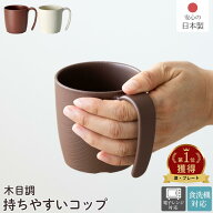 日本製 介護食器 木目 持ちやすい コップ | 食器 軽量 介護 木目 軽い カップ 湯呑 飲み物 マグカップ 電…