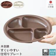 日本製 介護食器 木目 すくいやすい 仕切プレート | 食器 軽量 介護 木目 軽い 食器 皿 仕切り 電子レン…
