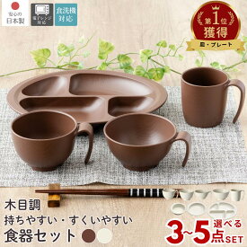 日本製 選べる 介護食器 3点/4点/5点 セット | 食器 セット 介護 茶碗 汁椀 皿 コップ プレート 持ち手 軽量 木目 軽い 電子レンジ 持ちやすい 持ち手付き 割れない 割れにくい 滑り止め 食洗機対応 木目 プラスチック バイオマス原料 入院 療養 治療中 介護用