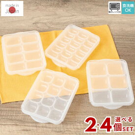選べる4size 2個・4個セット 離乳食 冷凍小分けトレー ブロックトレー | 離乳食 作り置き 容器 小分け 保存容器 ケース 冷凍 冷蔵 冷凍保存 冷凍容器 ストック フリージング 保存 冷凍トレイ パック 電子レンジ対応 丈夫 食洗機対応 耐熱 コンパクト