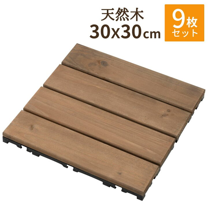 楽天市場】敷くだけデッキ 天然木 9枚セット 30×30 | ウッドデッキ 