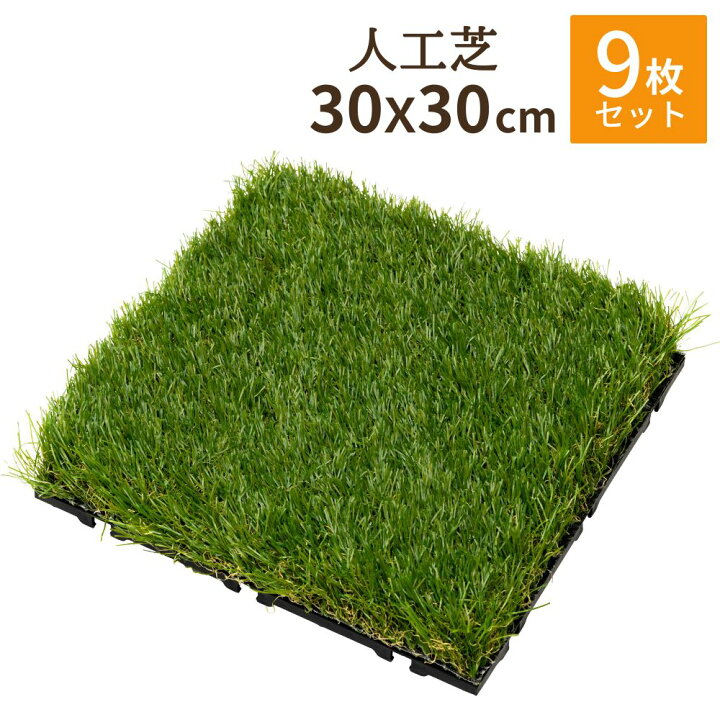 楽天市場】敷くだけ人工芝 9枚セット 30×30 | ジョイント 人工芝 芝 