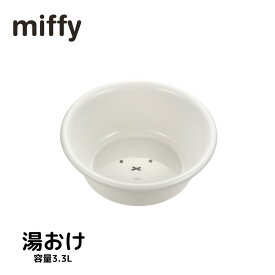 2024 数量限定品 ディックブルーナ 湯おけ | miffy ミッフィー ボリス かわいい 洗面器 湯手桶 湯桶 湯おけ シンプル 定番 抗菌 銀イオン おしゃれ お風呂用品 洗面用品 Ag抗菌 キャラクター 子ども キッズ 食洗器OK 電子レンジOK 国産 日本製