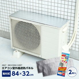 エアコン室外機 遮熱パネル 貼付式 カバー 日よけ 遮断 断熱 シート 冷房 暖房 節電 効率 西日対策 省エネ エコ 汚れ防止 太陽熱 | エアコン効率アップ 室外機用カバー 電気代節約 節電 猛暑対策