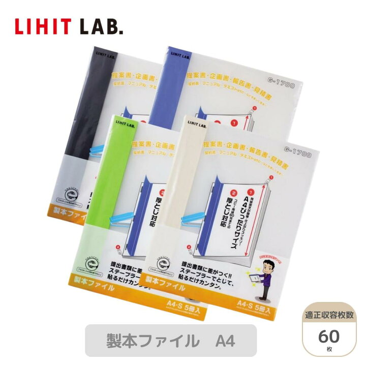 楽天市場】Setで割引 リヒトラブ Lihit Lab G1700 リクエスト 製本 