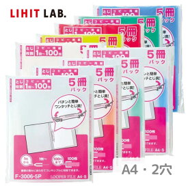 Setで割引 F3006-5P ルーパーファイル（5冊パック） A4 コピー用紙100枚 単品 / 4組セット / 5組セット | マルチカラー セット プレゼンテーション スリム 簡単操作 しっかりとまる とじ厚 10mm 参加者 配布用 シンプル