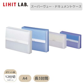 Setで割引 リヒトラブ Lihit Lab G5601 リクエスト スーパーヴュー・ドキュメントケース A4 長3封筒 ホワイト ライトブルー 12仕切(13ポケット) | ファイル 書類整理 ドキュメントファイル ジャバラ 蛇腹 じゃばらファイル インデックス 仕分け おしゃれ 取扱説明書 保証書