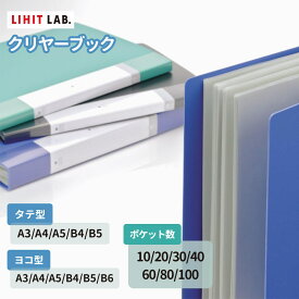 Setで割引 リヒトラブ Lihit Lab リクエスト クリヤーブック A4 A3 B4 B5 A5 B6 タテ ヨコ ポケット10枚 20枚 40枚 60枚 80枚 100枚 | クリアブック ファイル 厚手 スリム 大容量 まとめ買い セット 10 20 40 60 80 100 薄型 透明 白 丈夫 事務用品 業務用