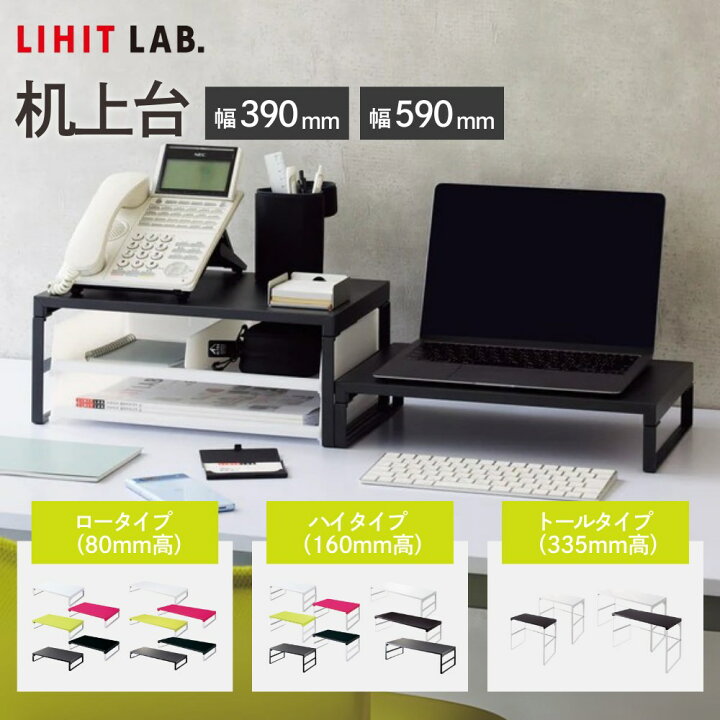 楽天市場】リヒトラブ Lihit Lab 机上台 幅390mm 幅590mm ロータイプ 