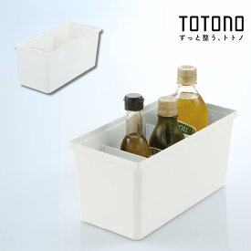 TOTONO Set割 引き出し用 調味料収納ボックス R | トトノ ボトル 調味料 収納 仕切り リッチェル 小物ケース 小物収納 収納ケース 調味料収納ケース 整理ケース 調味料入れ キッチン 収納 ツールケース キッチン収納ケース シンク収納 カトラリーケース ツールスタンド