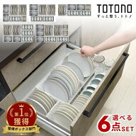 TOTONO 選べる5種 立てて収納 6点セット | トトノ セット トトノシリーズ 食器収納 キッチン収納 皿立て …