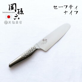 包丁 オールステンレス 関孫六 匠創 セーフティナイフ 130mm 両刃 左右兼用 | キッズナイフ 家庭用 使いやすい 安全 こども用 子供 ナイフ 貝印 KAI 食器洗浄機 対応 食洗機対応 食洗機 食洗器 ステンレス包丁 ステンレス 高級 一体構造 庖丁 おしゃれ 日本製 国産