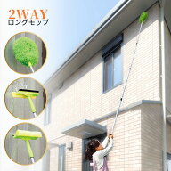 伸びる2wayロングモップ | 窓拭きワイパー 天窓 窓ふき スポンジ 掃除 高所 便利 清掃用品 清掃 大掃除 …