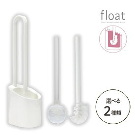 float 選べる2種類 [トイレクリーナー/トイレブラシ] | フロート ホワイト トイレブラシ トイレ用品 おしゃれ 収納 ブラシ シンプル トイレ スリム トイレ掃除 便器 白 掃除用品 セット トイレ掃除用品 掃除ブラシ 白 ケース付き 掃除道具 トイレそうじ 省スペース トイレ用