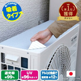 日本製 室外機カバー 貼るだけ -12℃ 室外機用 吸着 日よけシート | アルミ シール 遮熱シート 遮熱シール 室外機 日よけ 日除け 貼る 熱反射シール 室外機シール 日よけシール 直射日光 遮断 カット 冷房効率アップ 暑さ対策 室外機 エアコン エアコンカバー