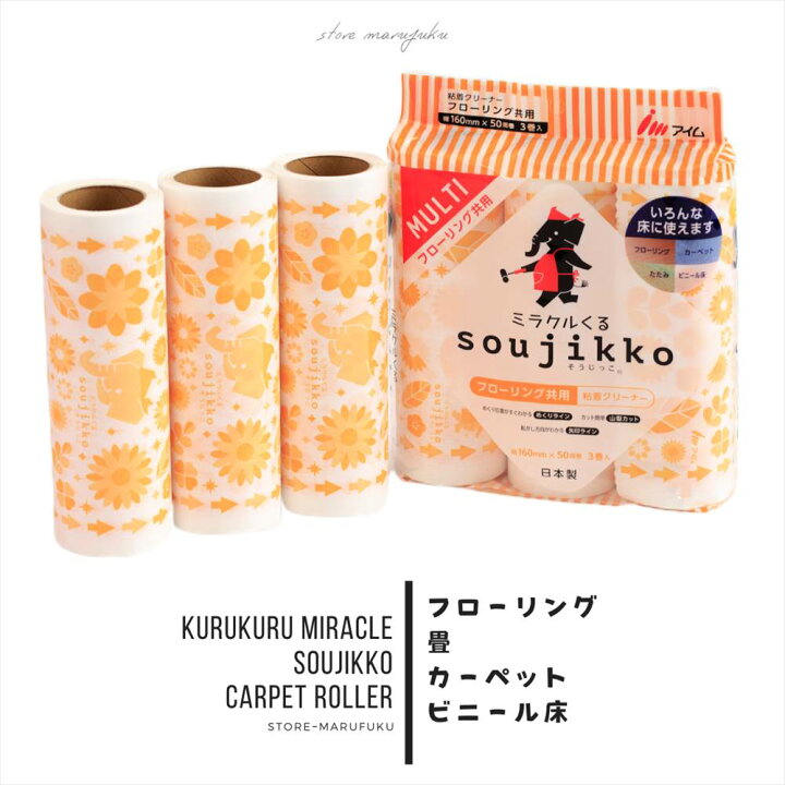 楽天市場 フローリング用タイプ Soujikko マルチ 日本製 粘着ローラー カーペットローラー 粘着クリーナー 国産 粘着テープ スペアテープ コロコロクリーナー コロコロローラー コロコロテープ カーペットクリーナー 掃除 ロールクリーナー 丸福商店