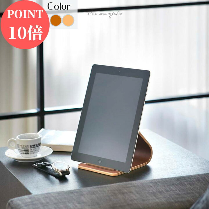楽天市場 ポイント10倍 Ipadスタンド タブレットスタンド タブレット立て おしゃれ 北欧 Ipad Ipad Air Ipad Mini 山崎実業 Yamazaki タブレットpcスタンド アイパッド スタンド 置き台 Rin リン タブレットスタンド 丸福商店 楽天市場 ポイント10倍 Ipadスタンド タブレットスタンド タブレット立て おしゃれ 北欧 Ipad Ipad Air Ipad Mini 山崎実業 Yamazaki タブレットpcスタンド アイパッド スタンド 置き台 Rin リン タブレットスタンド 丸福商店