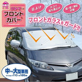 クルマdeフロントカバー中ー大型車 | カーシェード サンシェード 車用 フロントガラス用カバー 凍結防止 霜防止 フロント ガラス カバー グッズ